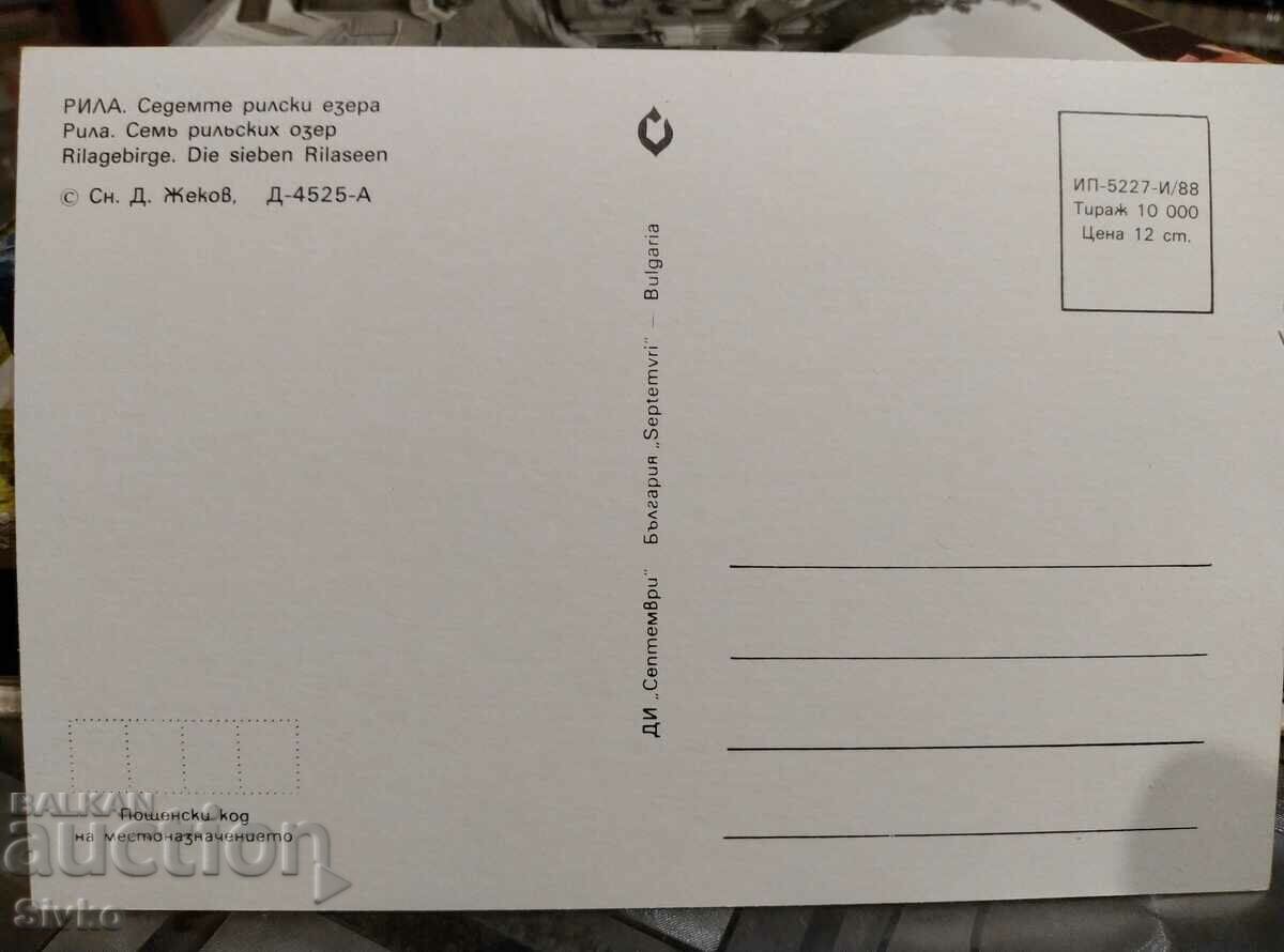 Rila lakes card with price 0.49 BGN | € 0.25 Rila lakes card with price 0.49 BGN | € 0.25