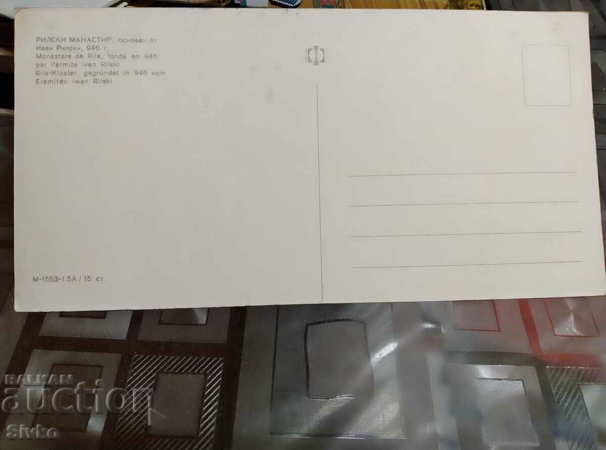 Rila Monastery card with price 0.49 BGN | € 0.25 Rila Monastery card with price 0.49 BGN | € 0.25