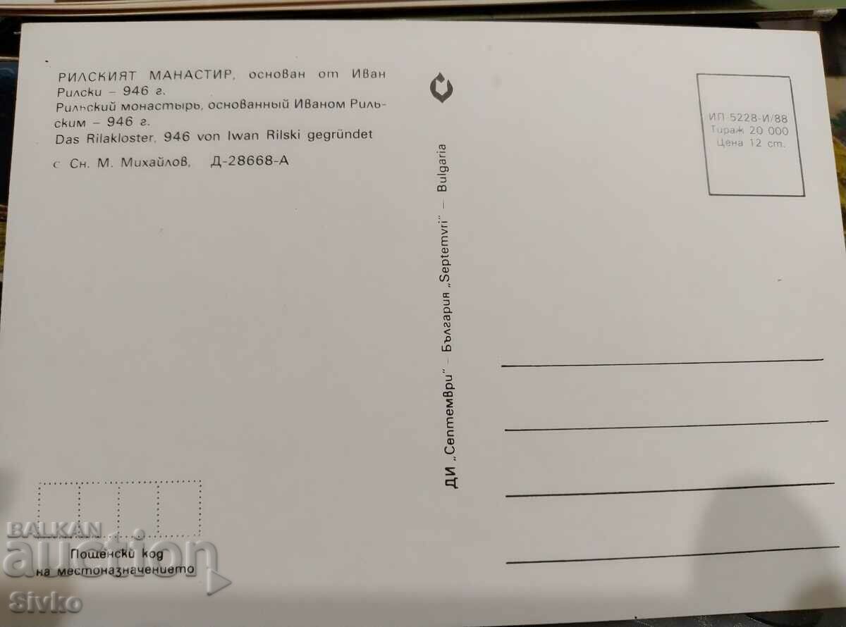 Rila Monastery card with price 0.49 BGN | € 0.25 Rila Monastery card with price 0.49 BGN | € 0.25