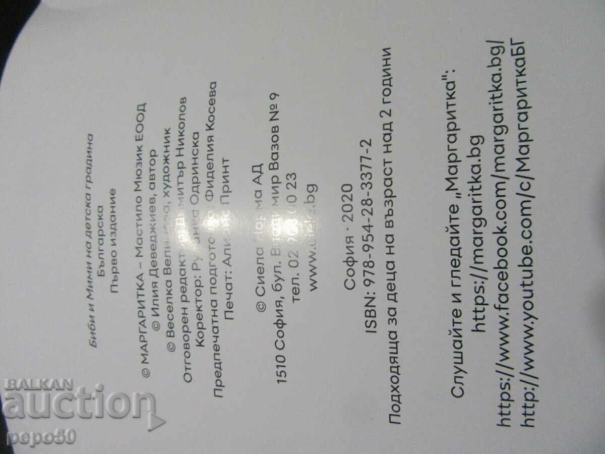 MARGARITKA, BIBI AND MIMI AT A KINDERGARTEN - 2000. with price 3.00 BGN | € 1.53 MARGARITKA, BIBI AND MIMI AT A KINDERGARTEN - 2000. with price 3.00 BGN | € 1.53