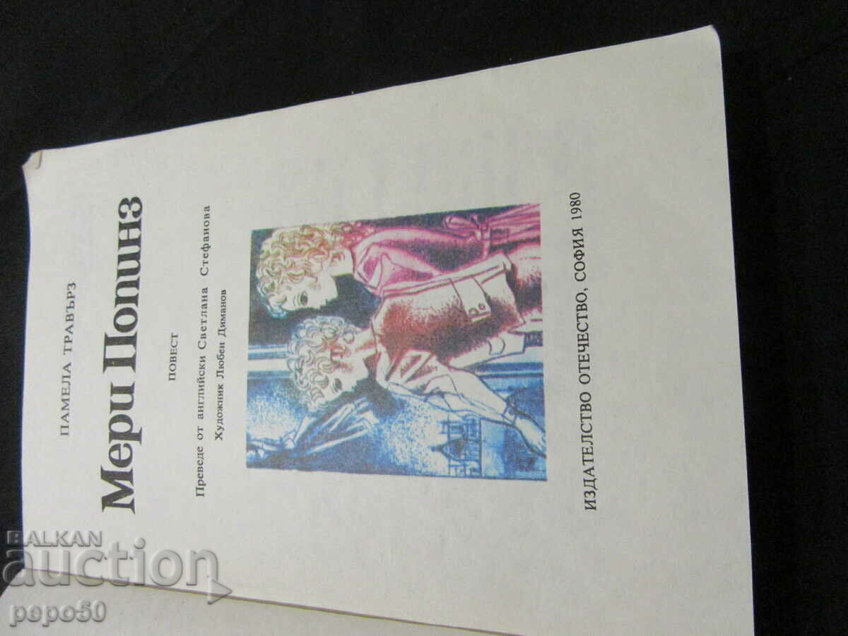 MARY POPPINS - Pamela Travers /FIRST EDITION/ - 1980 with price 4.00 BGN | € 2.05 MARY POPPINS - Pamela Travers /FIRST EDITION/ - 1980 with price 4.00 BGN | € 2.05