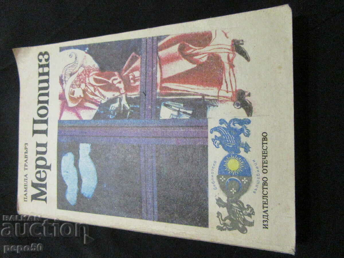 MARY POPPINS - Pamela Travers /FIRST EDITION/ - 1980