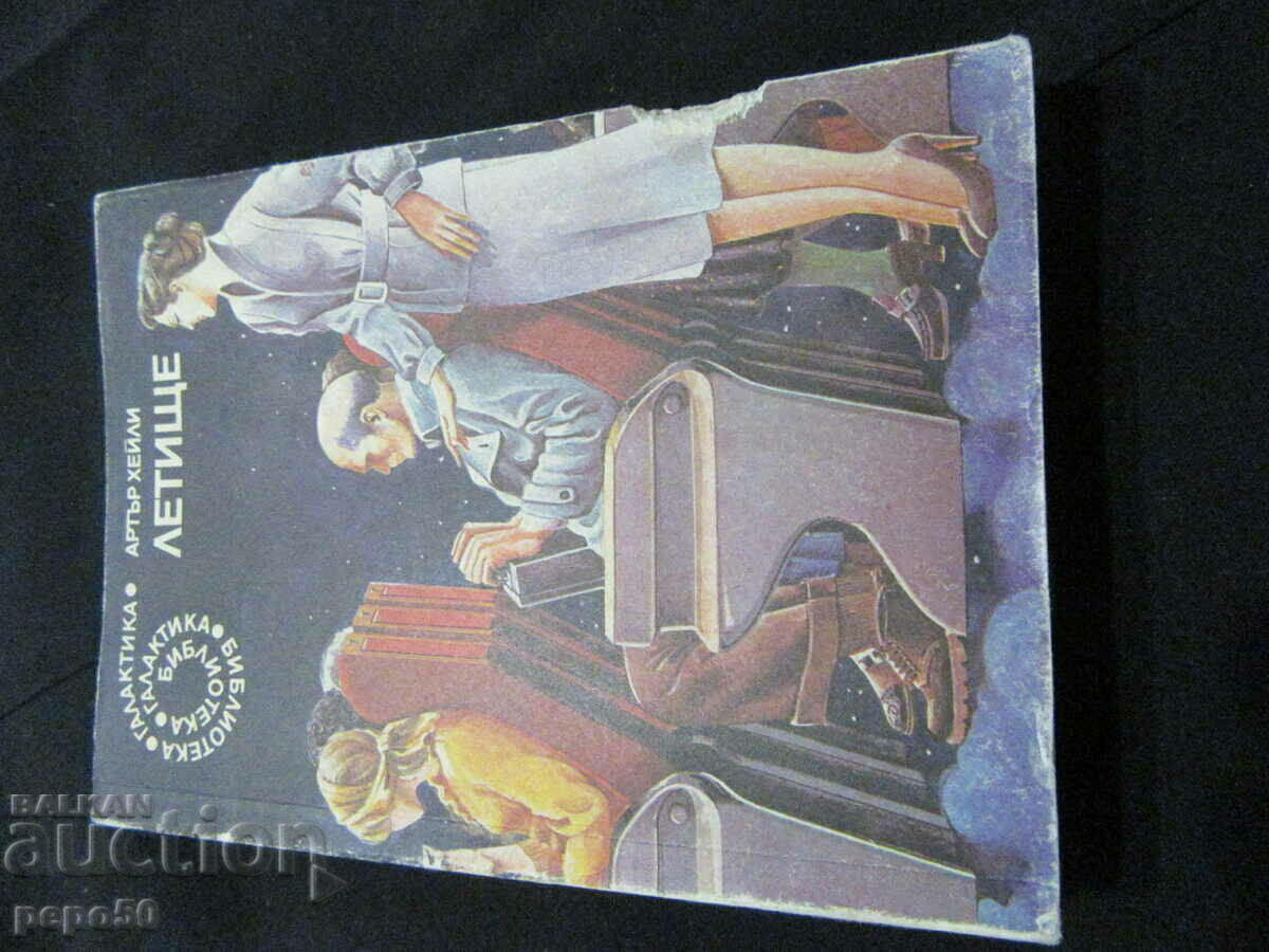 AEROPORT - ARTHUR HAILEY - 1990 AEROPORT - ARTHUR HAILEY - 1990