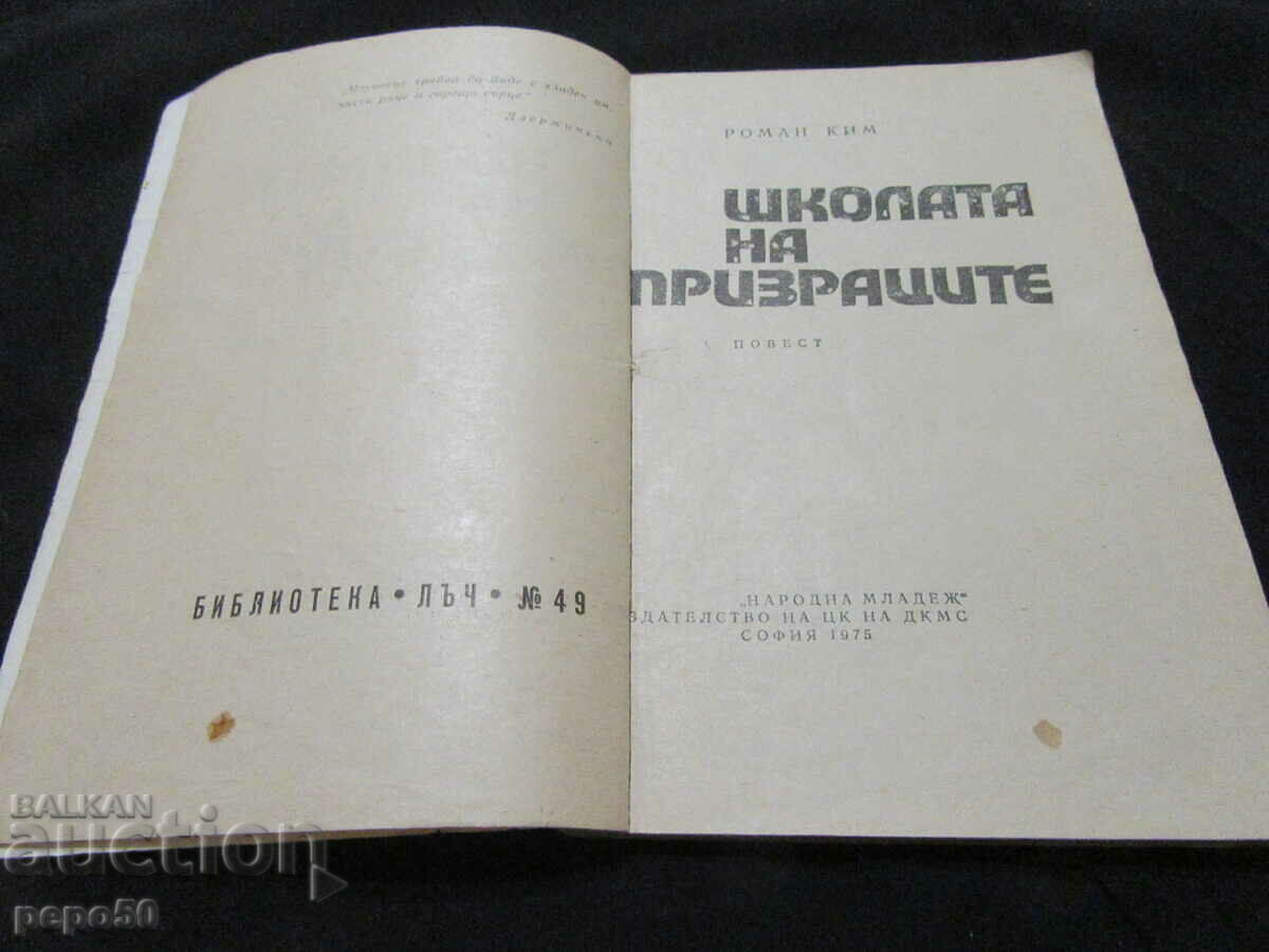 THE SCHOOL OF GHOSTS - Roman Kim /№48 - Bible "Ray"/-1975. with price 3.00 BGN | € 1.53 THE SCHOOL OF GHOSTS - Roman Kim /№48 - Bible "Ray"/-1975. with price 3.00 BGN | € 1.53