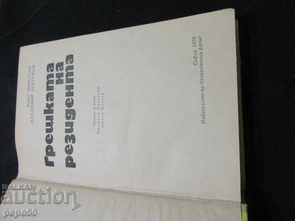 GREȘEA LOCUTORULUI - O. Shmelov, Vl. Vostkov - 1970. cu preț € 1.80 | 3.52 BGN