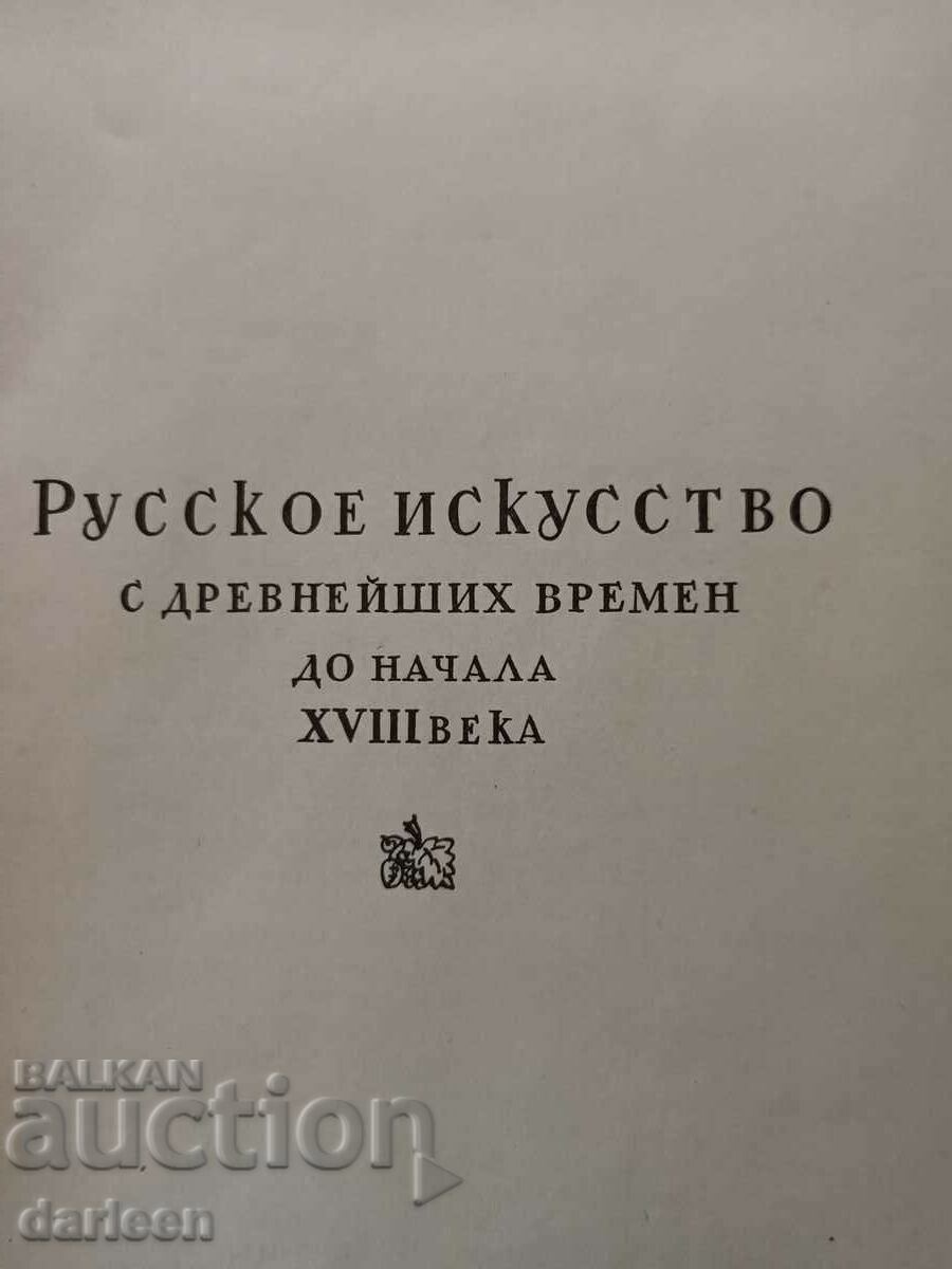 Auction UNIVERSAL HISTORY OF ARTS, Volume III, author M.V. Alpatov Auction UNIVERSAL HISTORY OF ARTS, Volume III, author M.V. Alpatov