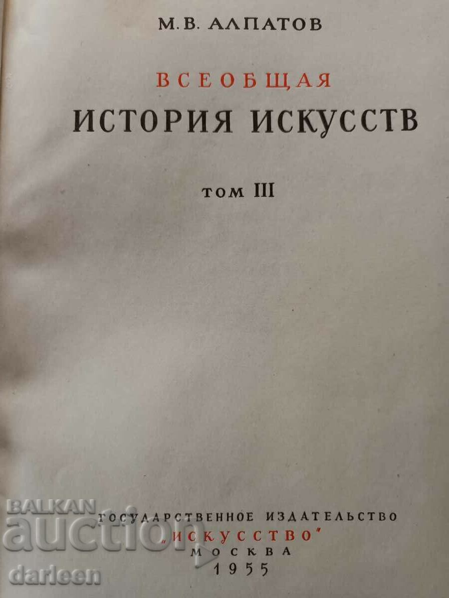 ВСЕОБЩАЯ ИСТОРИЯ ИСКУССТВА, III том, автор М.В. Алпатов