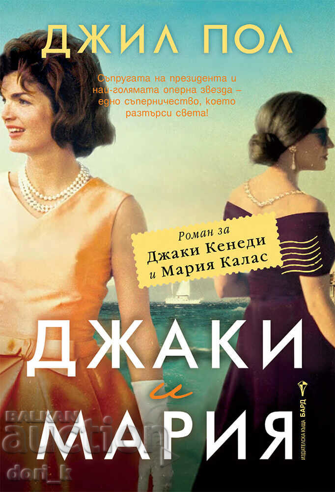 Jackie and Maria + βιβλίο ΔΩΡΟ