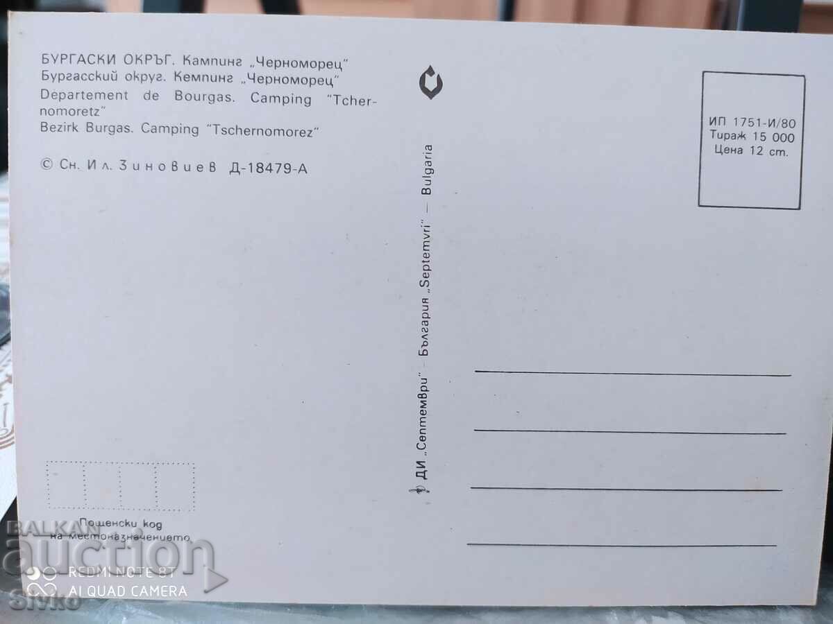 Chernomorets card with price 0.49 BGN | € 0.25 Chernomorets card with price 0.49 BGN | € 0.25