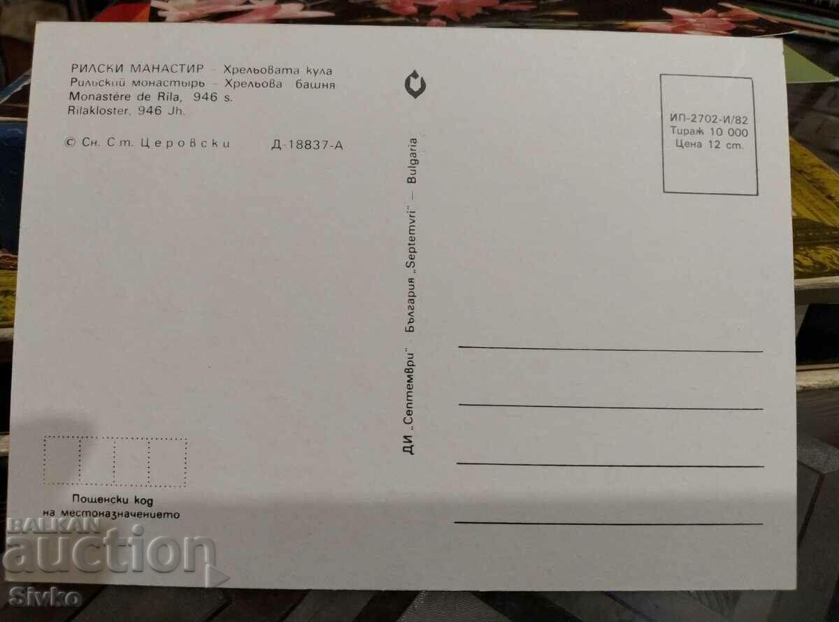 Hrelova Tower card with price 0.49 BGN | € 0.25 Hrelova Tower card with price 0.49 BGN | € 0.25