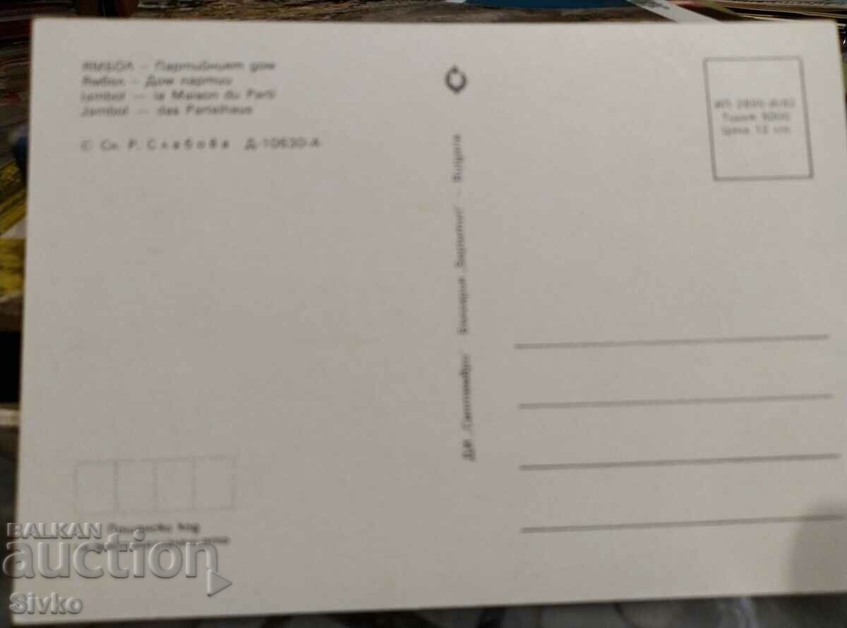 Yambol card with price 0.49 BGN | € 0.25 Yambol card with price 0.49 BGN | € 0.25