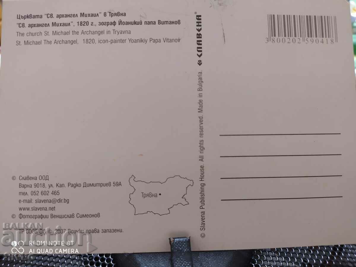 Κάρτα Εκκλησία του Αγ. Αρχάγγελος Μιχαήλ, Τριάβνα 1 με τιμή 0.49 BGN | € 0.25