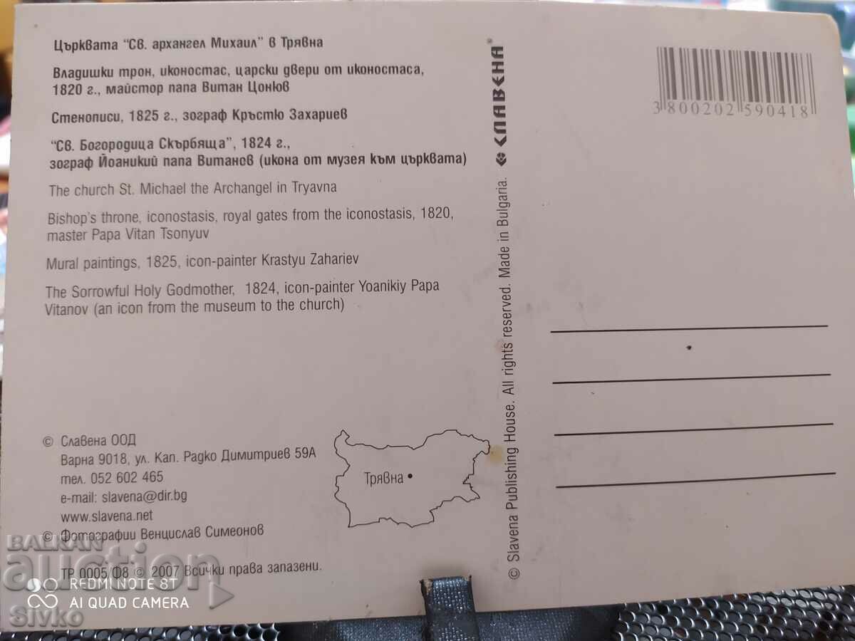 Κάρτα Εκκλησία του Αγ. Αρχάγγελος Μιχαήλ, Τριάβνα 2 με τιμή 0.49 BGN | € 0.25