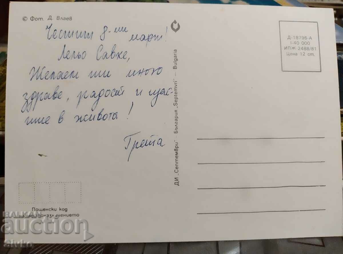 Flowers card 4 with price 0.29 BGN | € 0.15 Flowers card 4 with price 0.29 BGN | € 0.15