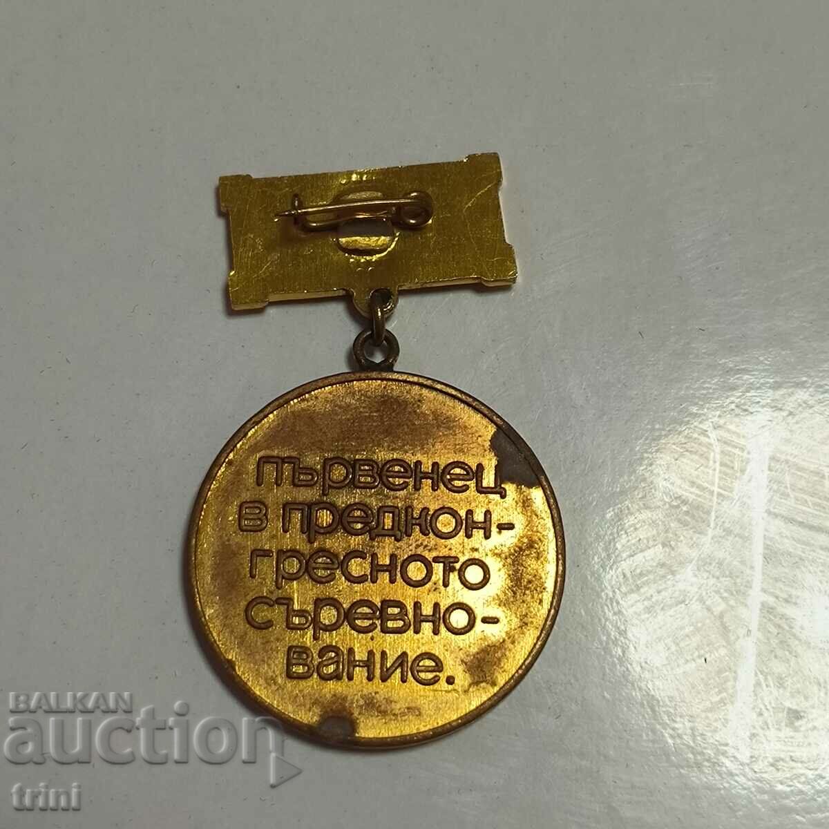 Medal of the 13th Congress of the Communist Party of the Soviet Union First place in the competition with price 3.00 BGN | € 1.53 Medal of the 13th Congress of the Communist Party of the Soviet Union First place in the competition with price 3.00 BGN | € 1.53