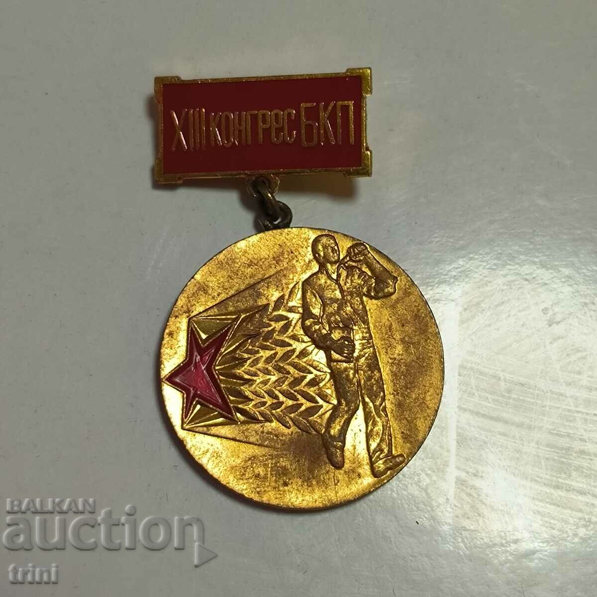 Μετάλλιο του 13ου Συνεδρίου του Κομμουνιστικού Κόμματος της Σοβιετικής Ένωσης Πρώτη θέση στο διαγωνισμό