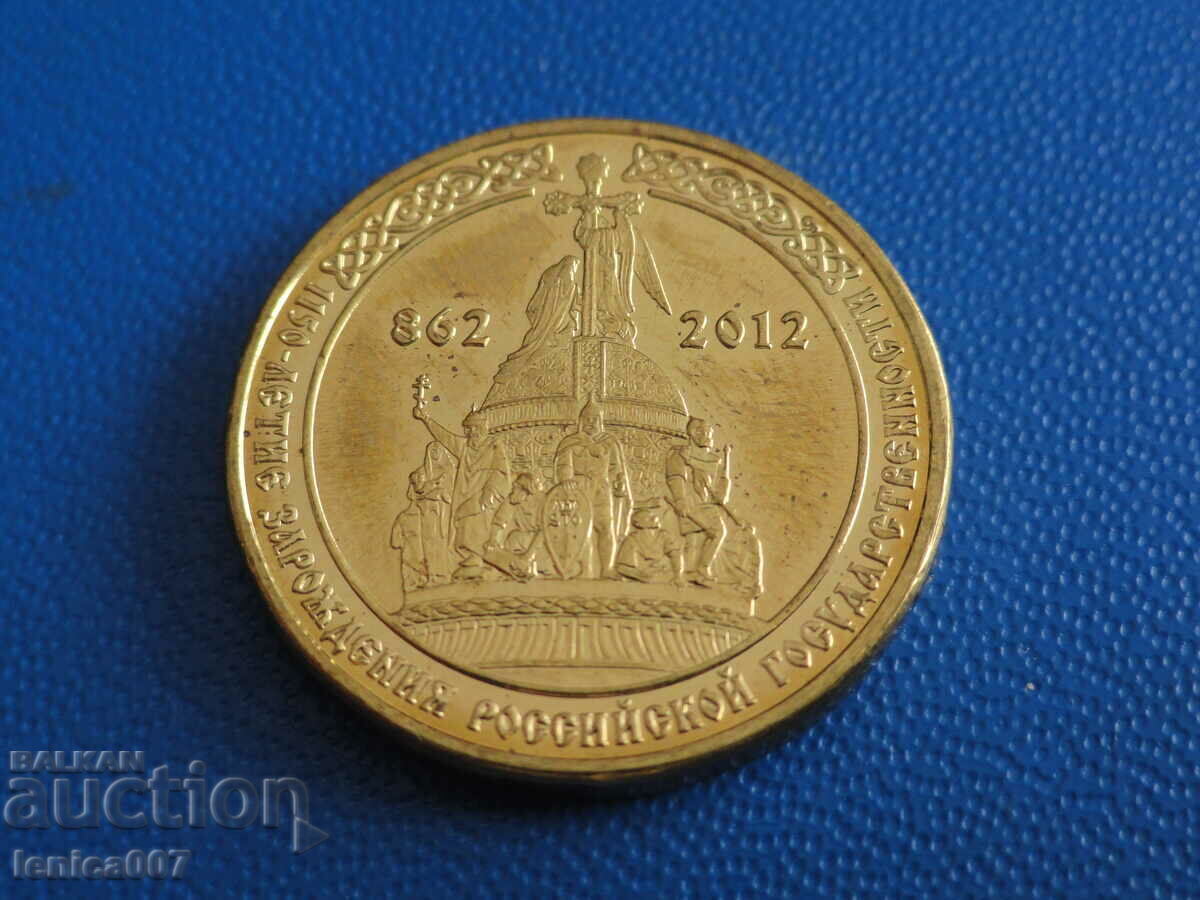 Δημοπρασία Ρωσία 2012 - 10 ρούβλια ''1150 από τη δημιουργία του ρωσικού ε