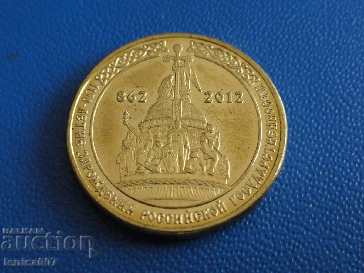 Ρωσία 2012 - 10 ρούβλια ''1150 από τη δημιουργία του ρωσικού ε - 5