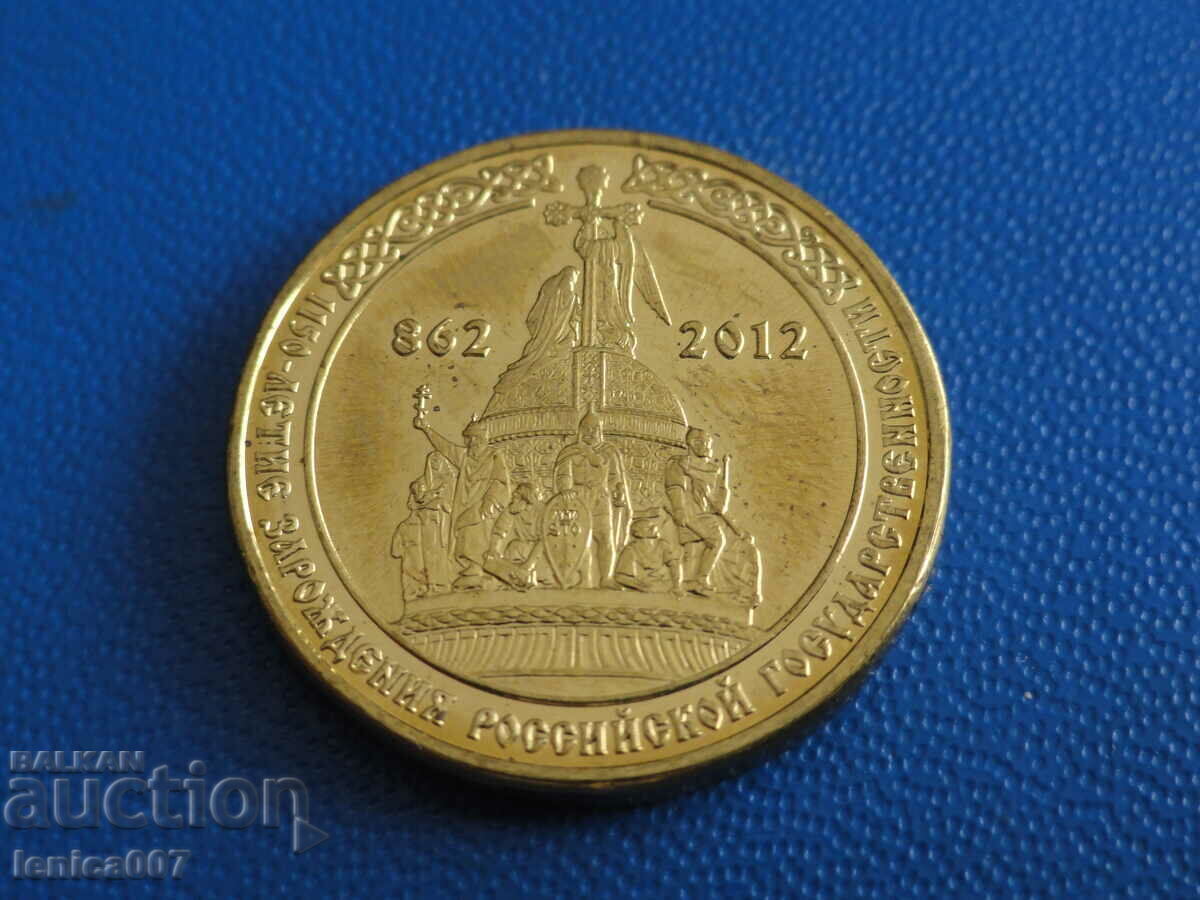 Ρωσία 2012 - 10 ρούβλια ''1150 από τη δημιουργία του ρωσικού ε