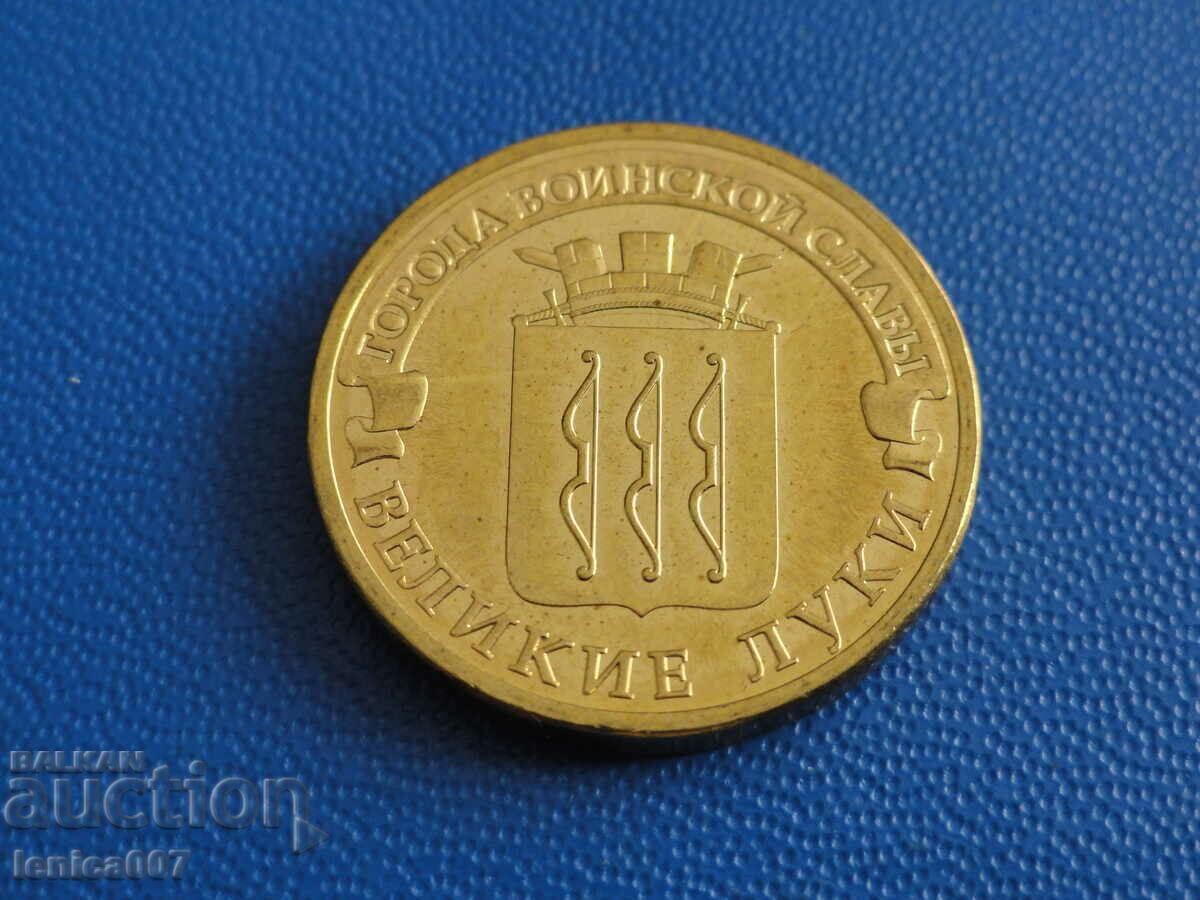 Русия 2012г. - 10 рубли ''Великие Луки''