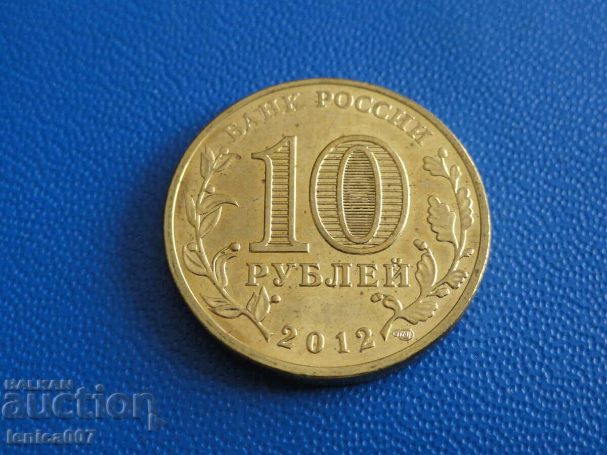 Russia 2012 - 10 rubles "Dmitrov" with price € 2.00 | 3.91 BGN