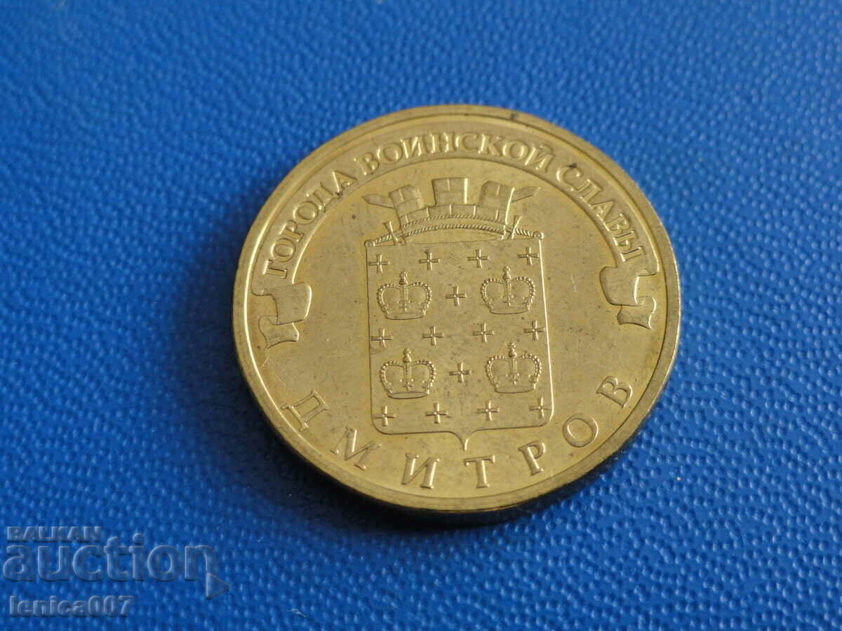Auction  Russia 2012 - 10 rubles "Dmitrov"