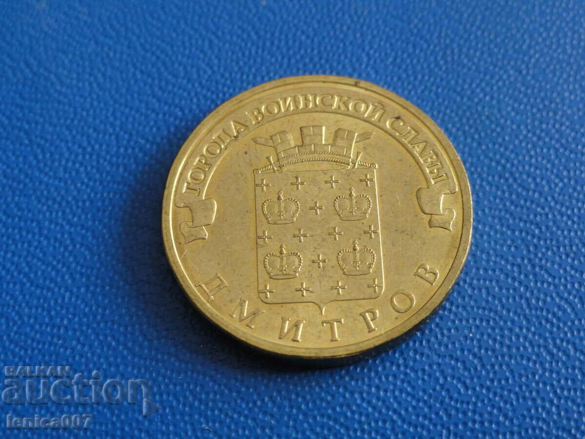 Russia 2012 - 10 rubles "Dmitrov" - 5