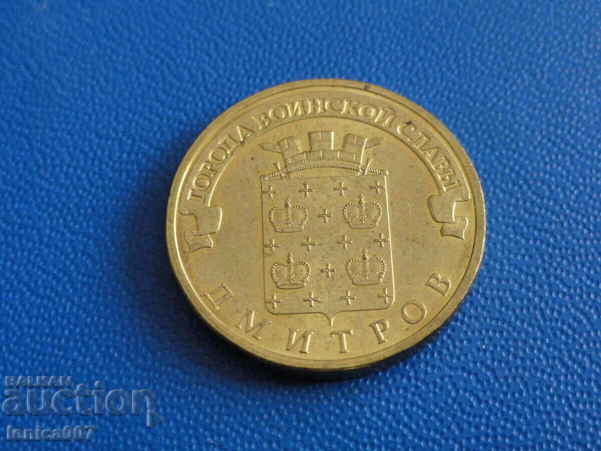 Russia 2012 - 10 rubles "Dmitrov" Russia 2012 - 10 rubles "Dmitrov"