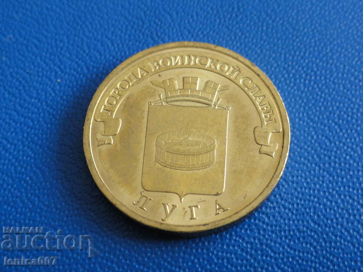 Русия 2012г. - 10 рубли ''Луга''