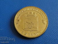 Rusia 2013 - 10 ruble "Vyazma"