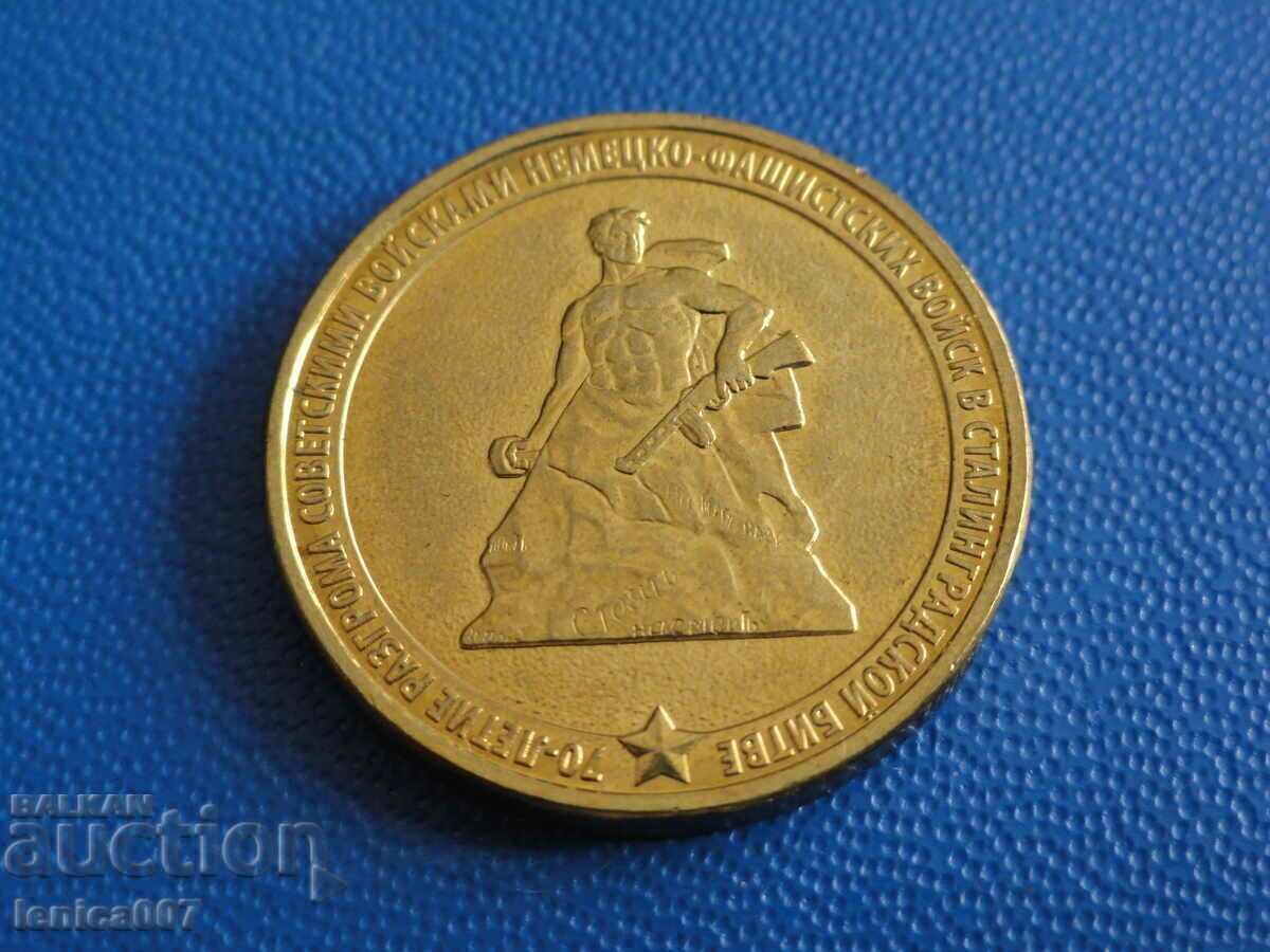 Licitație Rusia 2013 - 10 ruble „70 de ani de bătălie a lui Stalin”