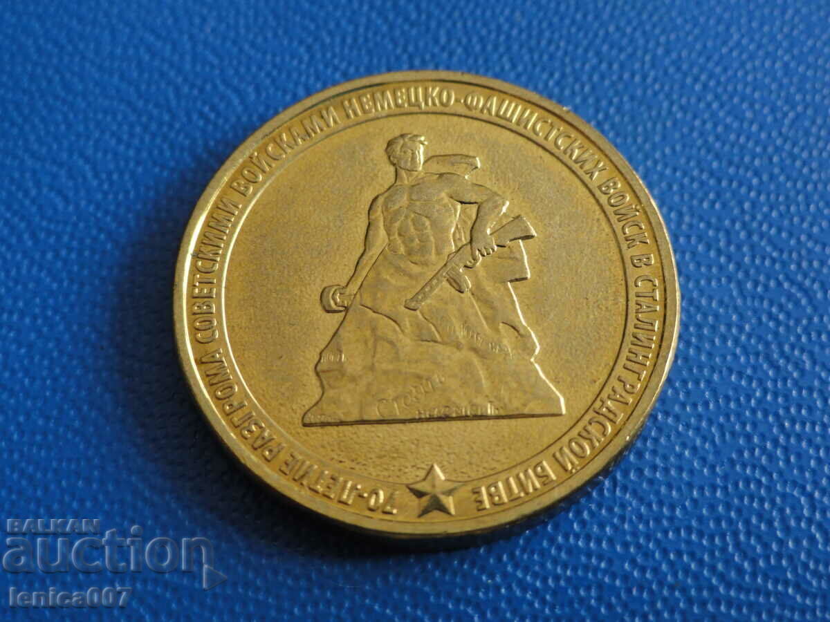 Russia 2013 - 10 rubles "70 years of Stalin's battle" - 5 Russia 2013 - 10 rubles "70 years of Stalin's battle" - 5