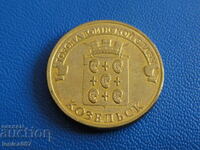 Rusia 2013 - 10 ruble „Kozelsk”