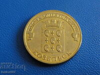 Rusia 2013 - 10 ruble „Kozelsk”