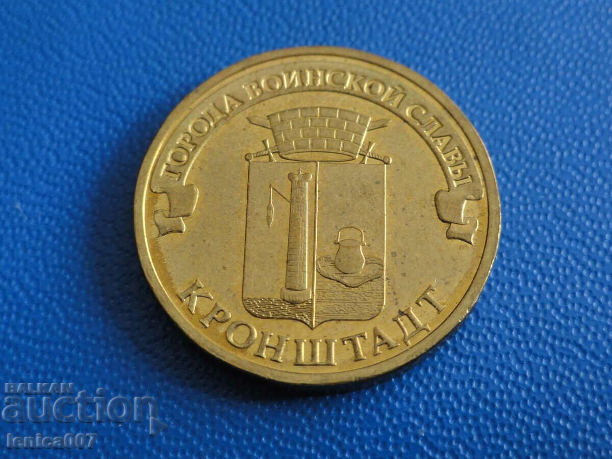 Ρωσία 2013 - 10 ρούβλια "Kronstadt"