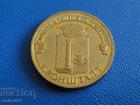 Ρωσία 2013 - 10 ρούβλια "Kronstadt"