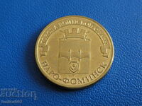 Russia 2013 - 10 rubles "Naro-Fominsk"
