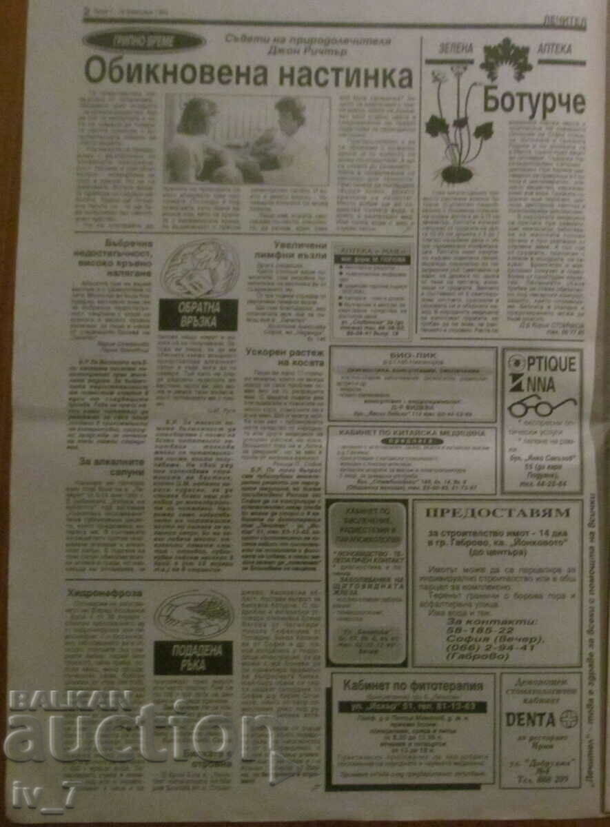Εφημερίδα "LECHITEL" - τεύχος 7, έτος 3, 18 ΦΕΒΡΟΥΑΡΙΟΥ 1993 με τιμή 0.99 BGN | € 0.51 Εφημερίδα "LECHITEL" - τεύχος 7, έτος 3, 18 ΦΕΒΡΟΥΑΡΙΟΥ 1993 με τιμή 0.99 BGN | € 0.51