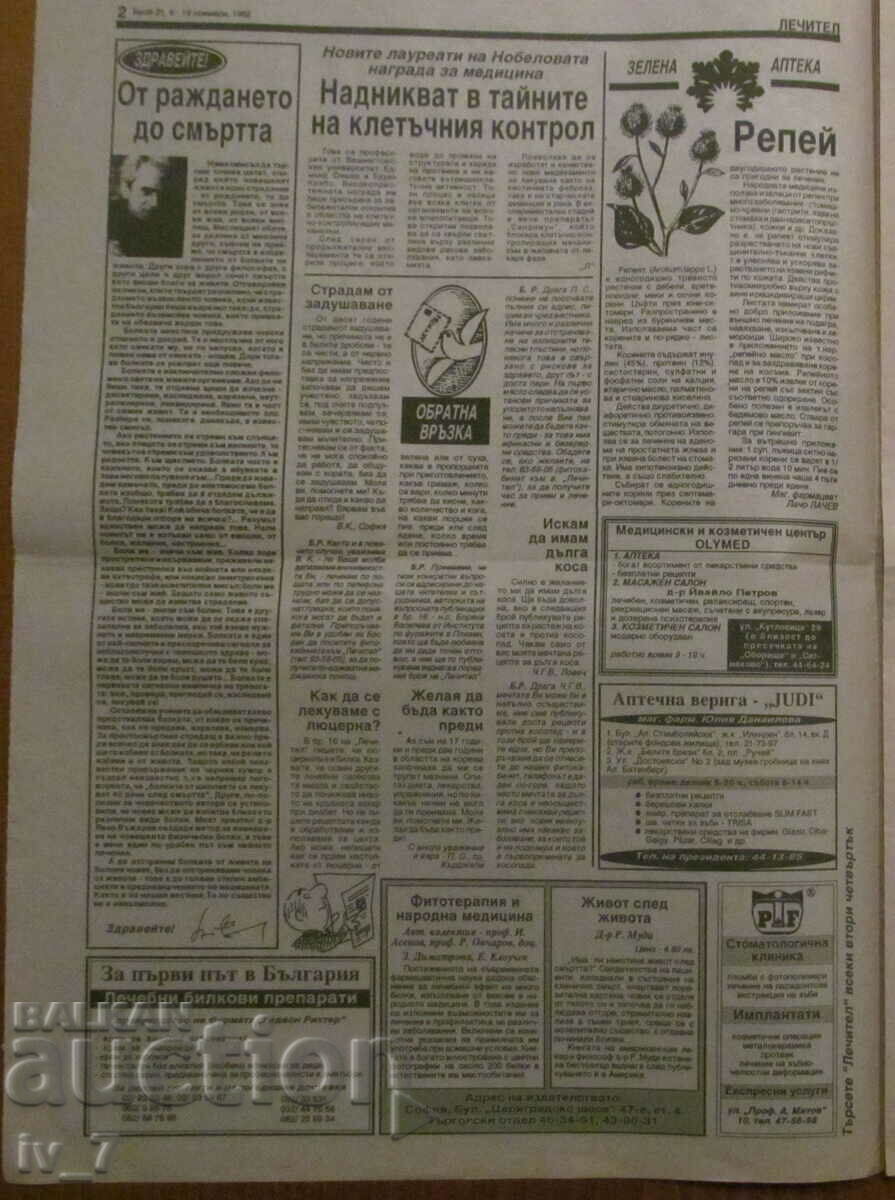 "HEALER" newspaper - issue 21, year 2, NOVEMBER 6-19, 1992 with price 0.99 BGN | € 0.51 "HEALER" newspaper - issue 21, year 2, NOVEMBER 6-19, 1992 with price 0.99 BGN | € 0.51