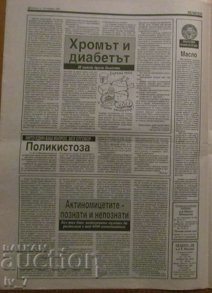Доставка на Вестник "ЛЕЧИТЕЛ"- бр.21, година 2-ра, 6-19 НОЕМВРИ 1992 г. Доставка на Вестник "ЛЕЧИТЕЛ"- бр.21, година 2-ра, 6-19 НОЕМВРИ 1992 г.