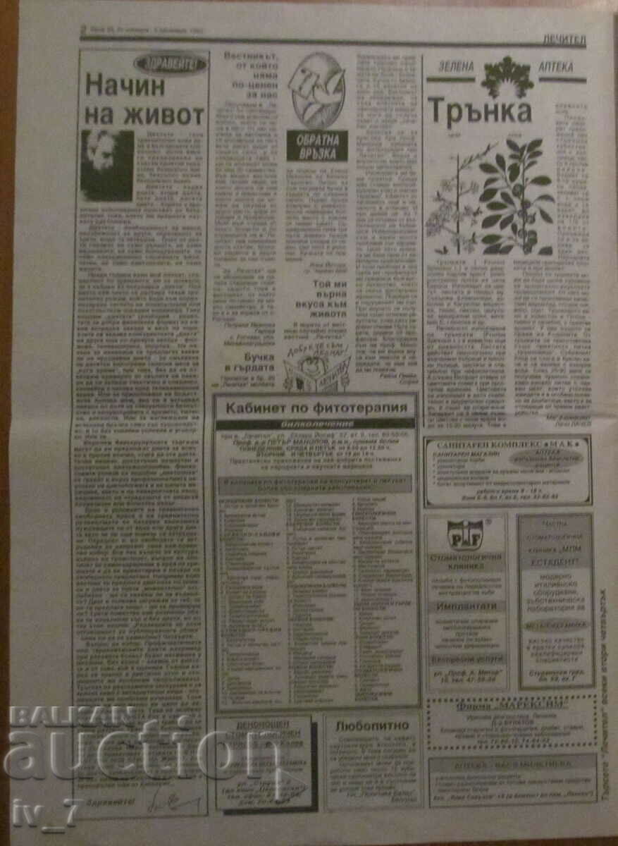 Εφημερίδα "ΘΕΡΑΠΕΥΤΗΣ" - τεύχος 22, έτος 2, 20 ΝΟΕΜΒΡΙΟΥ 1992 με τιμή € 0.50 | 0.98 BGN