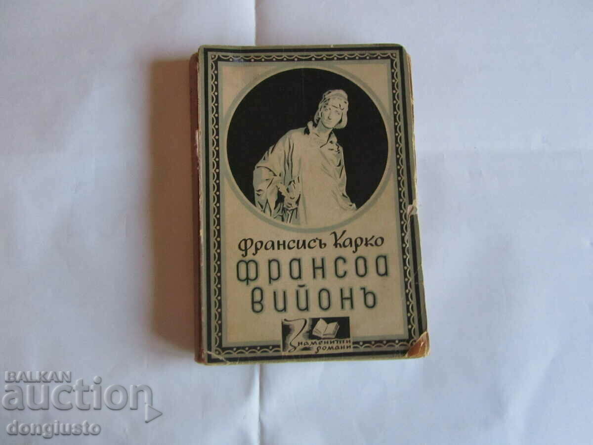 Francis Carcot, Francois Villon, 1942. with price 10.00 BGN | € 5.11 Francis Carcot, Francois Villon, 1942. with price 10.00 BGN | € 5.11