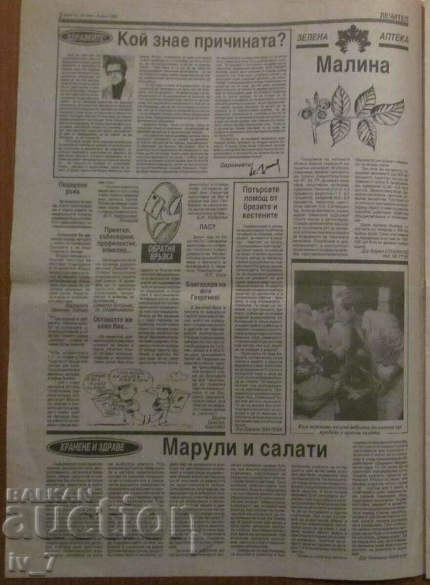 "LECHITEL" newspaper - issue 10, year 2, MAY 22, 1992 with price 0.99 BGN | € 0.51 "LECHITEL" newspaper - issue 10, year 2, MAY 22, 1992 with price 0.99 BGN | € 0.51