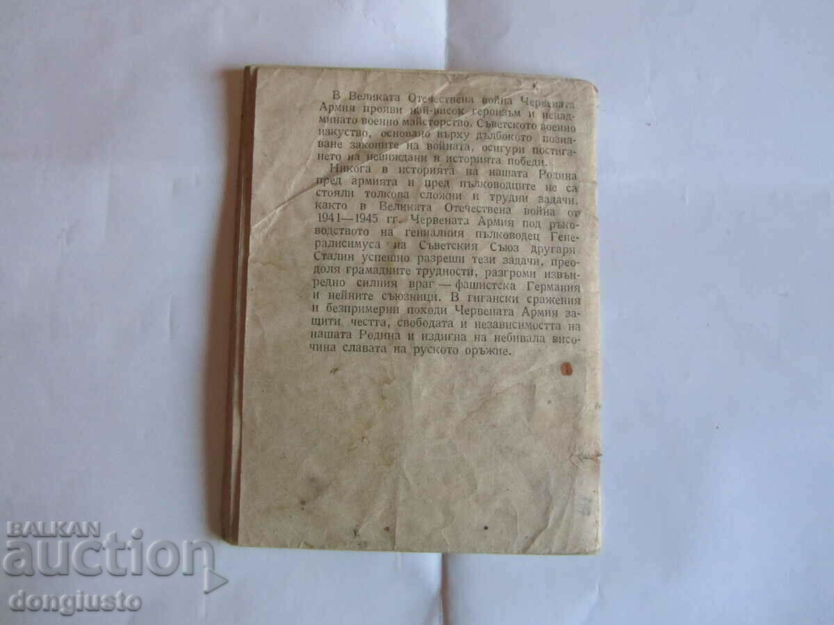 Mikhail Ilarionovich Kutuzov-1945. with price 5.00 BGN | € 2.56