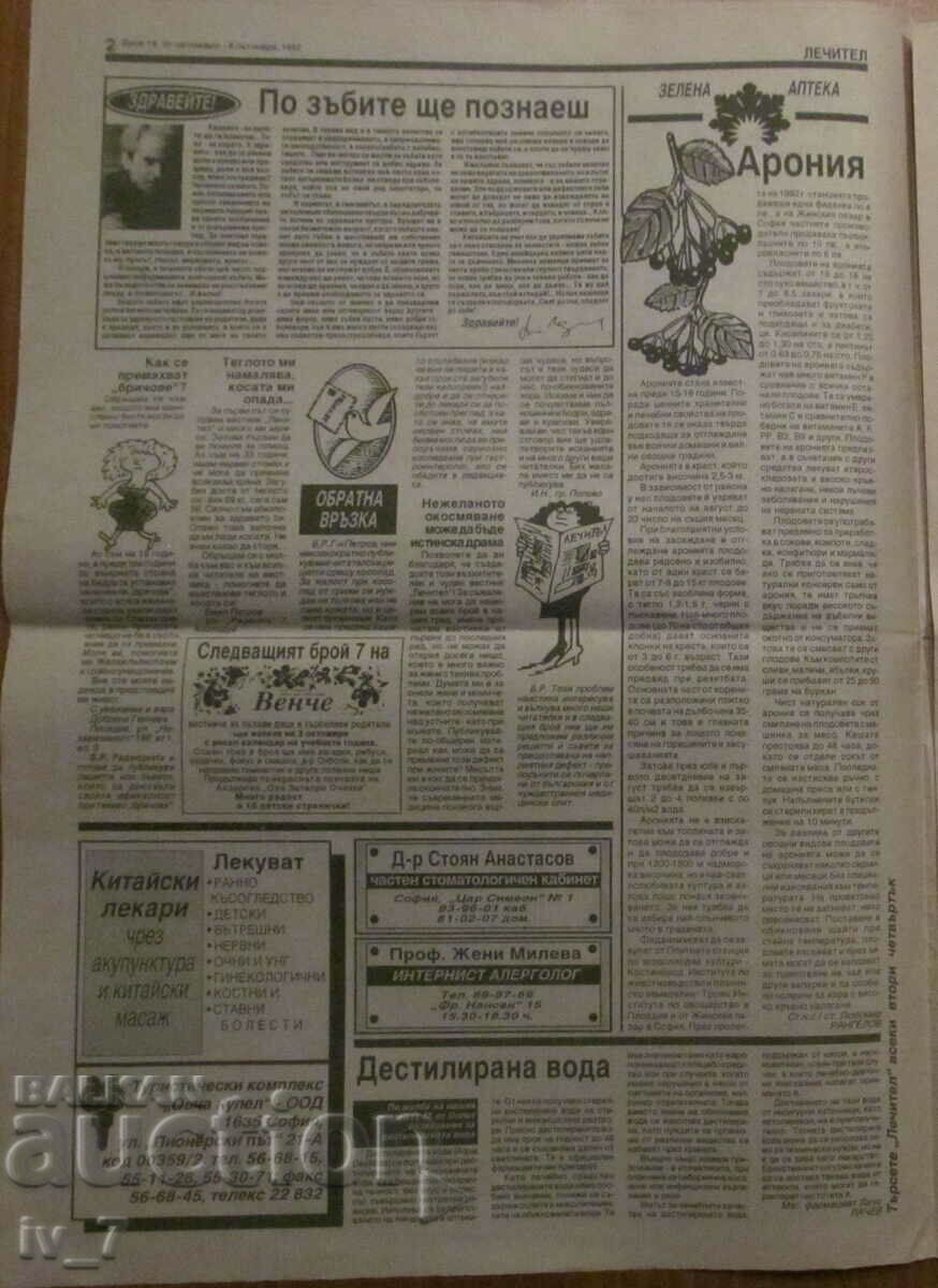 Newspaper "HEALER" - issue 18, year 2, SEPTEMBER 25, 1992. with price 0.99 BGN | € 0.51 Newspaper "HEALER" - issue 18, year 2, SEPTEMBER 25, 1992. with price 0.99 BGN | € 0.51