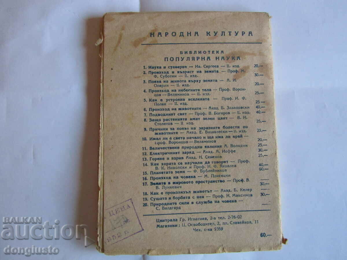 F. Bubleinikov, "Planet Earth" with price 5.00 BGN | € 2.56 F. Bubleinikov, "Planet Earth" with price 5.00 BGN | € 2.56