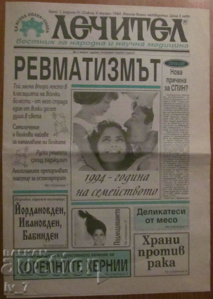 Вестник  "ЛЕЧИТЕЛ"- бр.1, година 4-та, 6 ЯНУАРИ 1994 г.