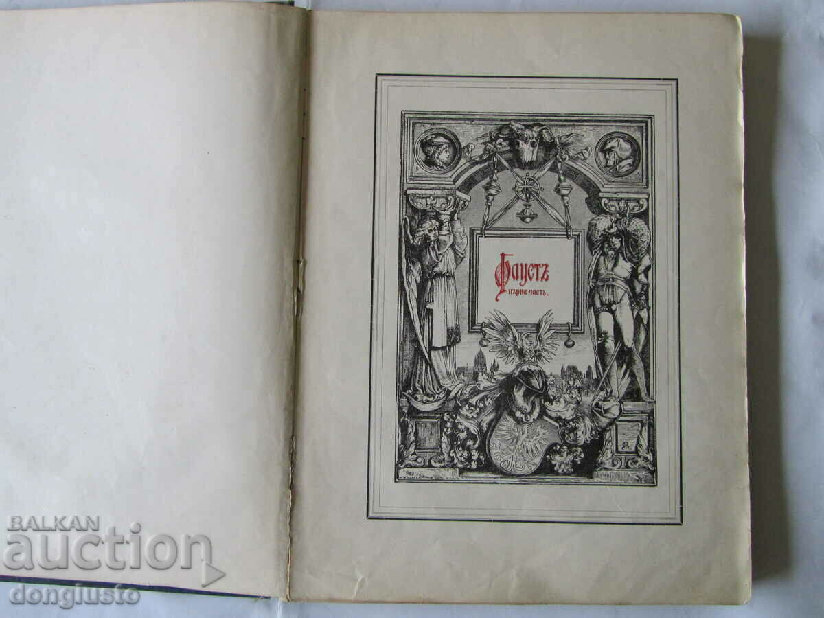 Auction Faust by Goethe 1905-6. Auction Faust by Goethe 1905-6.
