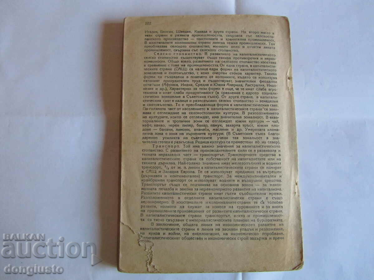 Δημοπρασία Γεωγραφία για την 8η τάξη από 50 ετών