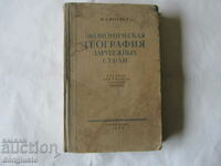 Οικονομική γεωγραφία ξένων χωρών, 1952.